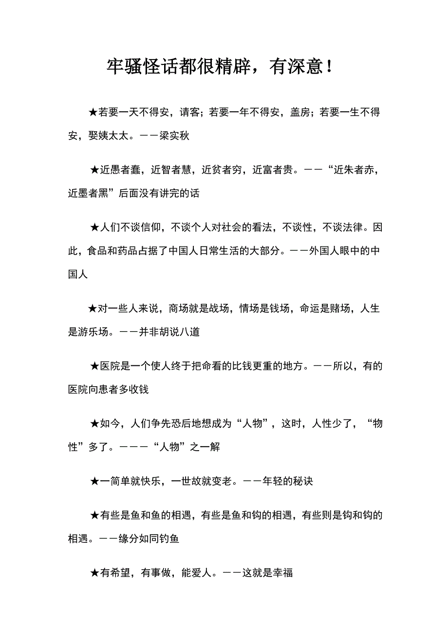 牢骚怪话都很精辟有深意_第1页