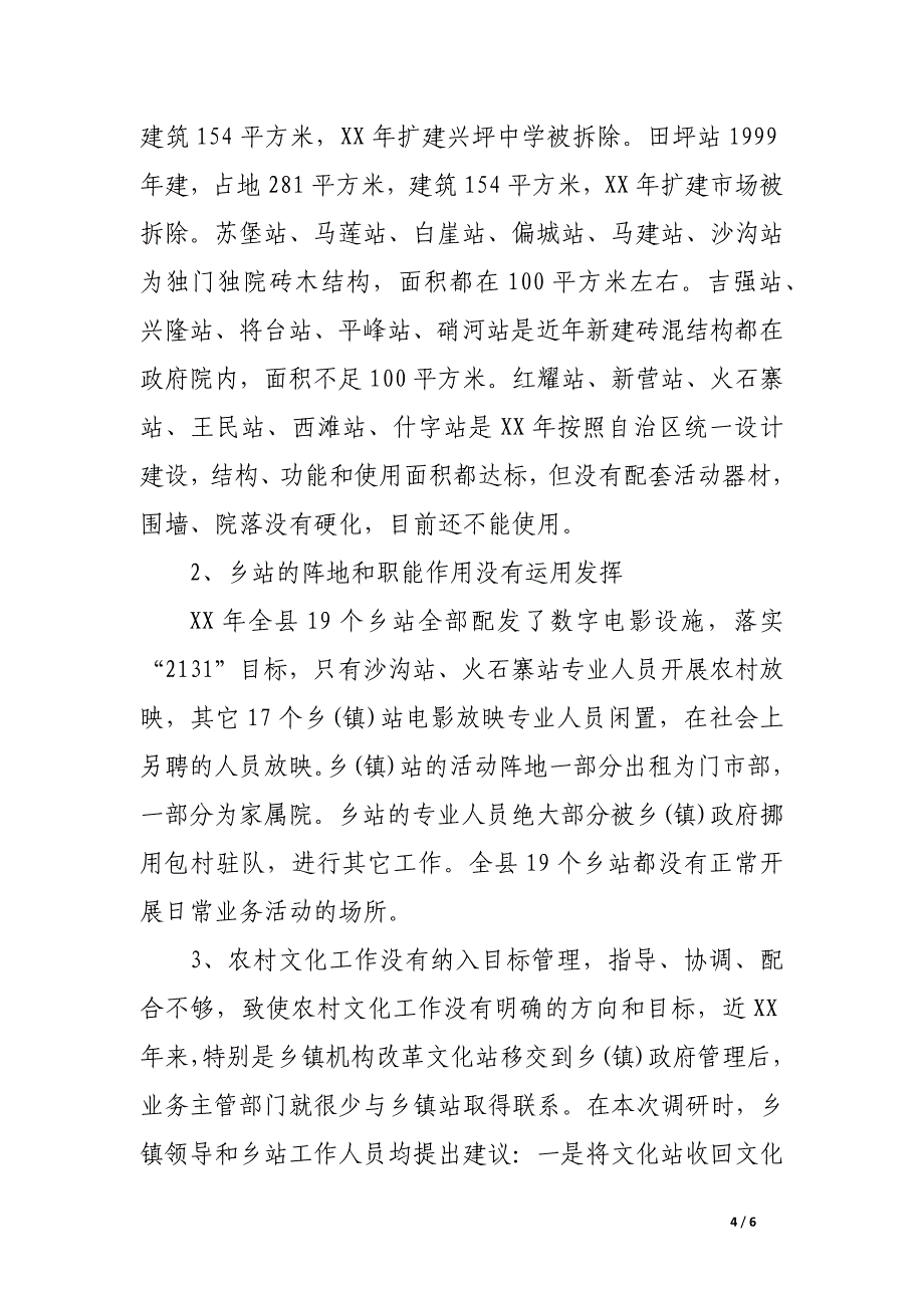 新农村指导员调研报告范文_第4页