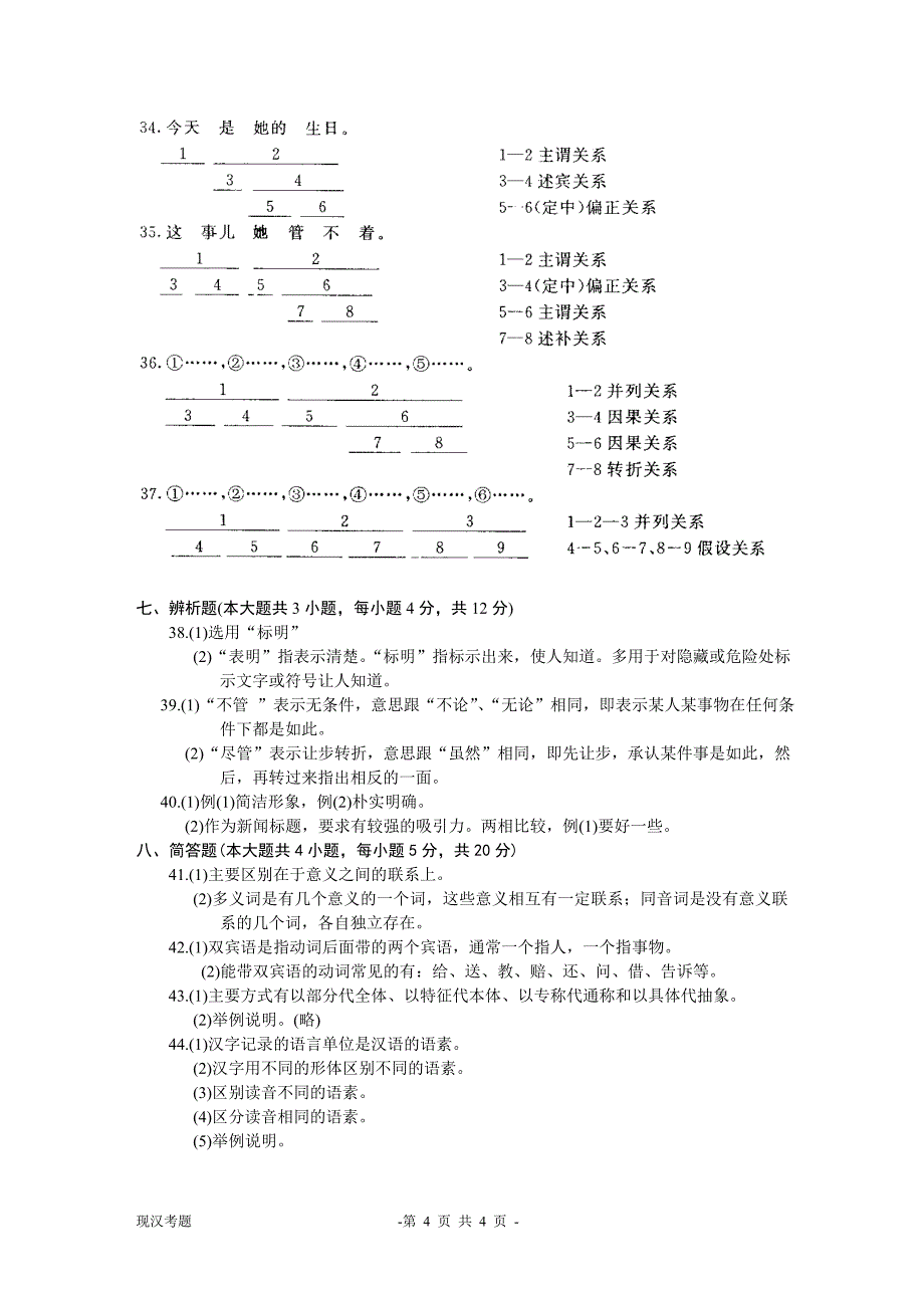 2002年4月-现代汉语基础-全国高等教育自学考试_第4页