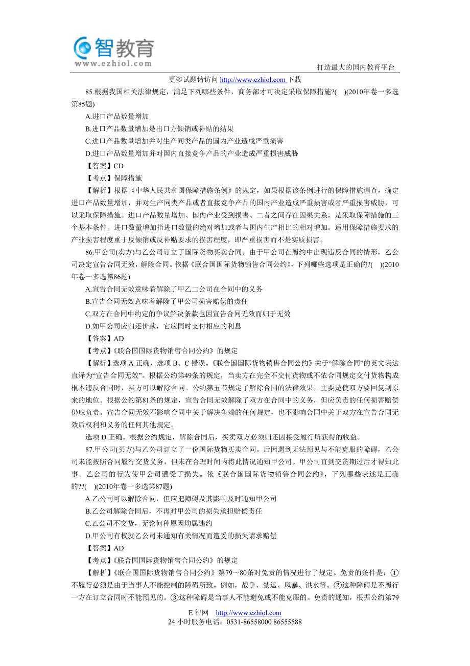 2002——2010年司法考试国际三法多选真题解析_第1页