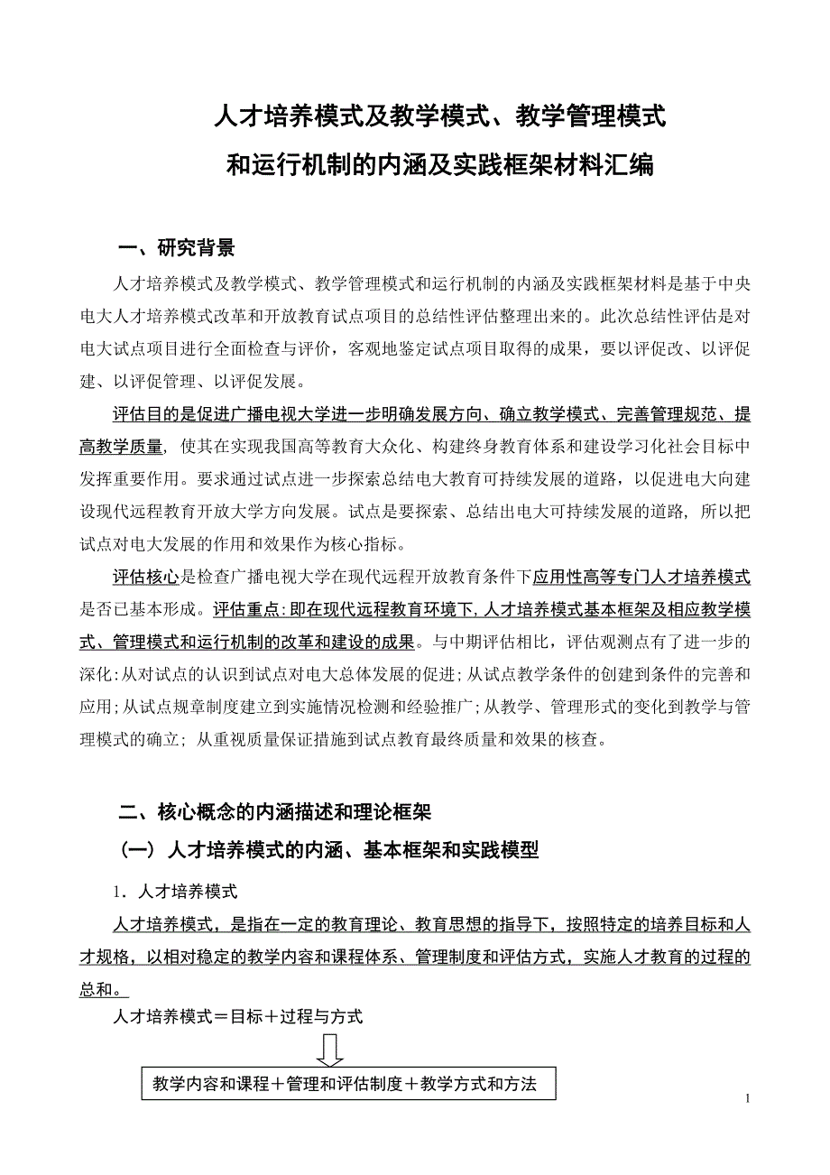 人才培养模式及教学模式_第1页