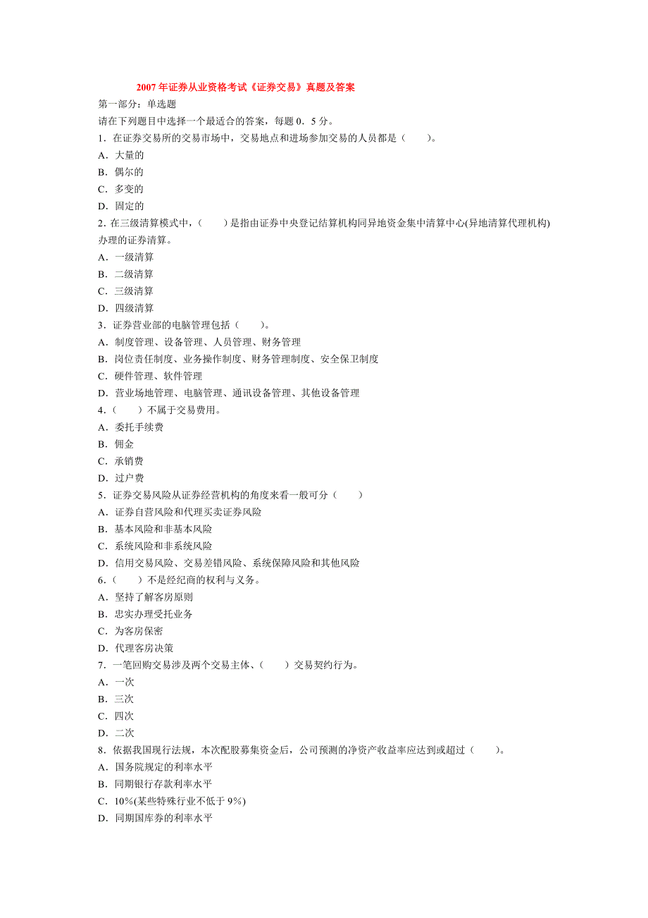 2007年证券从业资格考试《证券交易》真题及答案_第1页