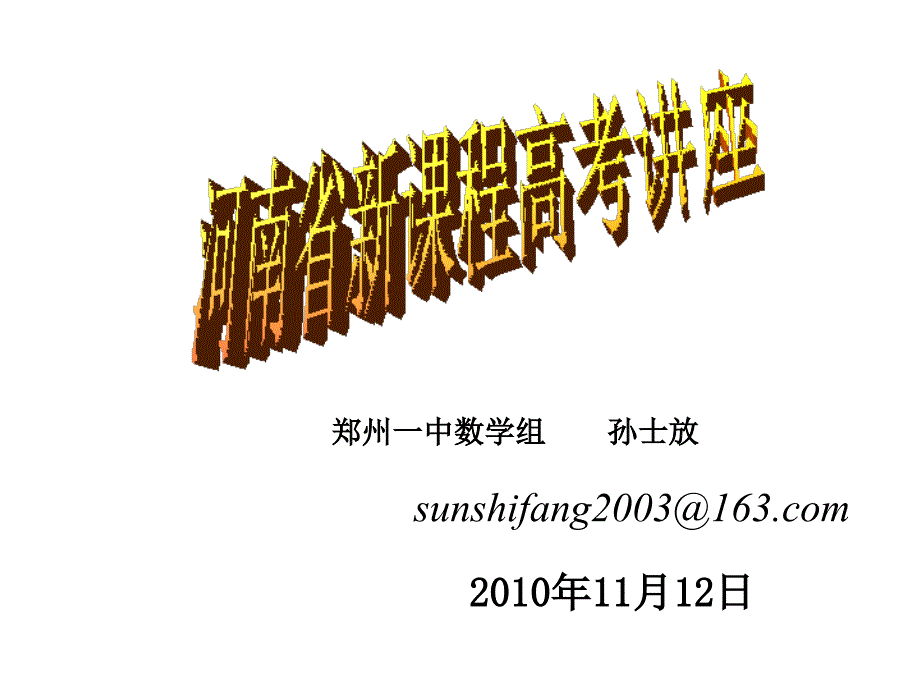 新课程高考讲座(2010年11月12日)孙士放_第1页