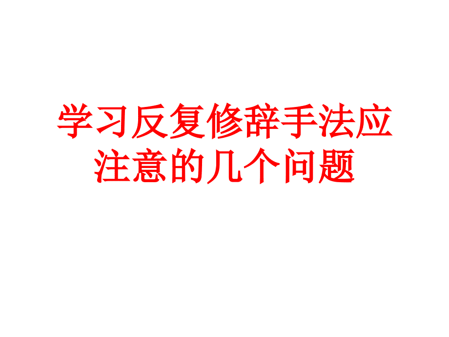 学习反复修辞手法应注意的几个问题_第1页