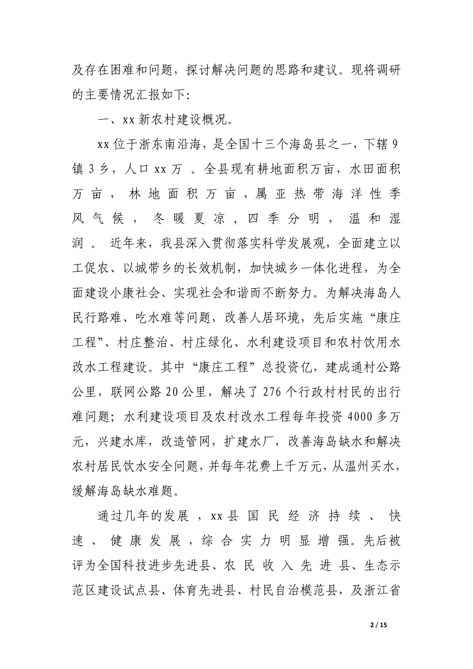 新农村建设的税费政策落实情况调研报告_第2页