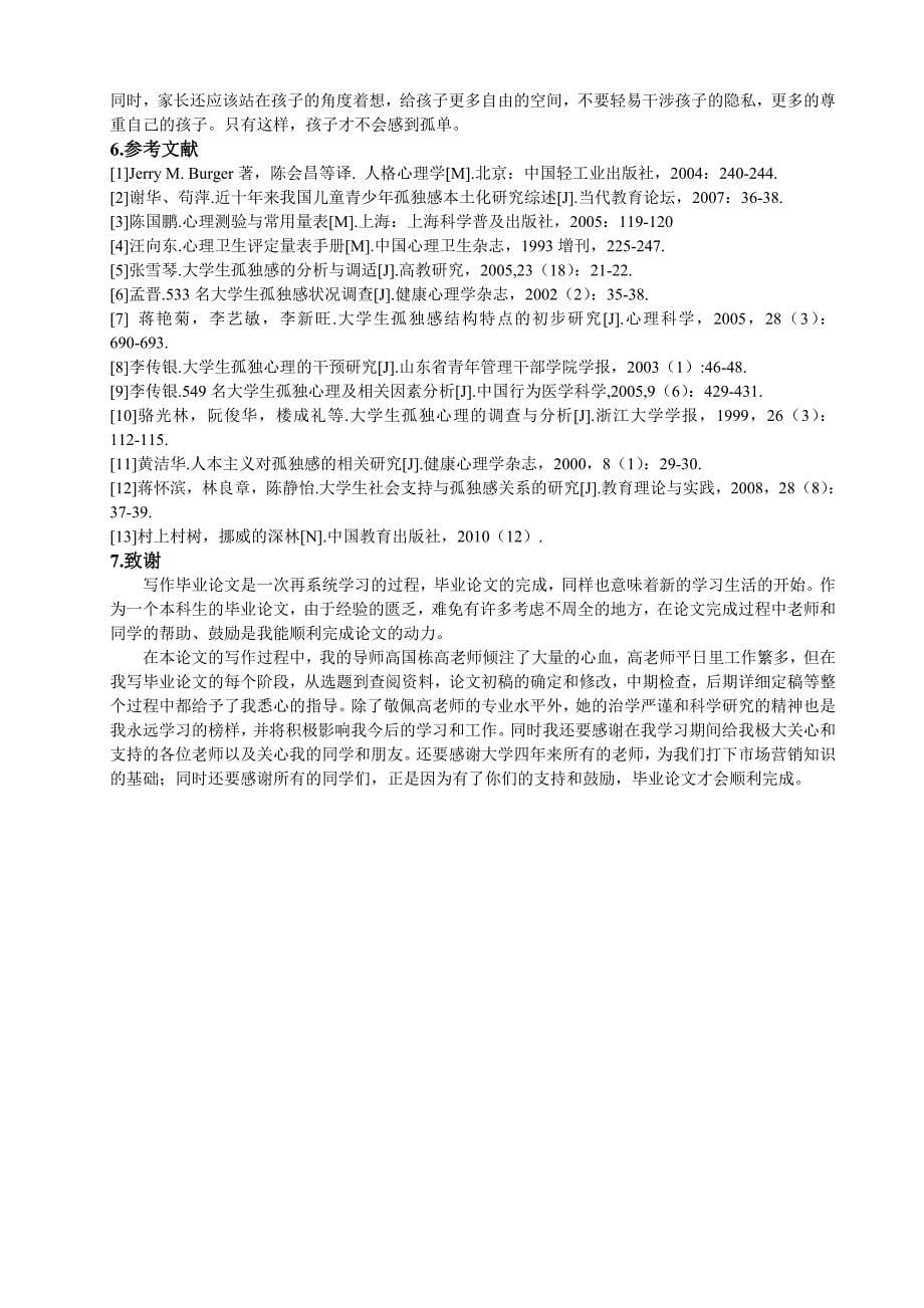 从《挪威的深林》看大学生孤独感的探究_第5页