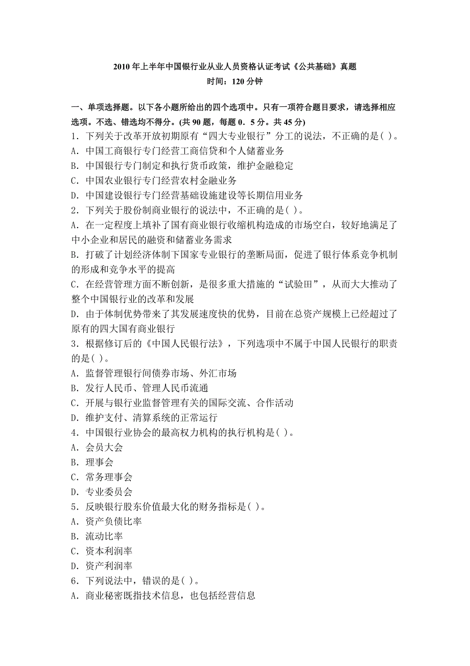 2010上半年公共基础银行从业证考试卷_第1页