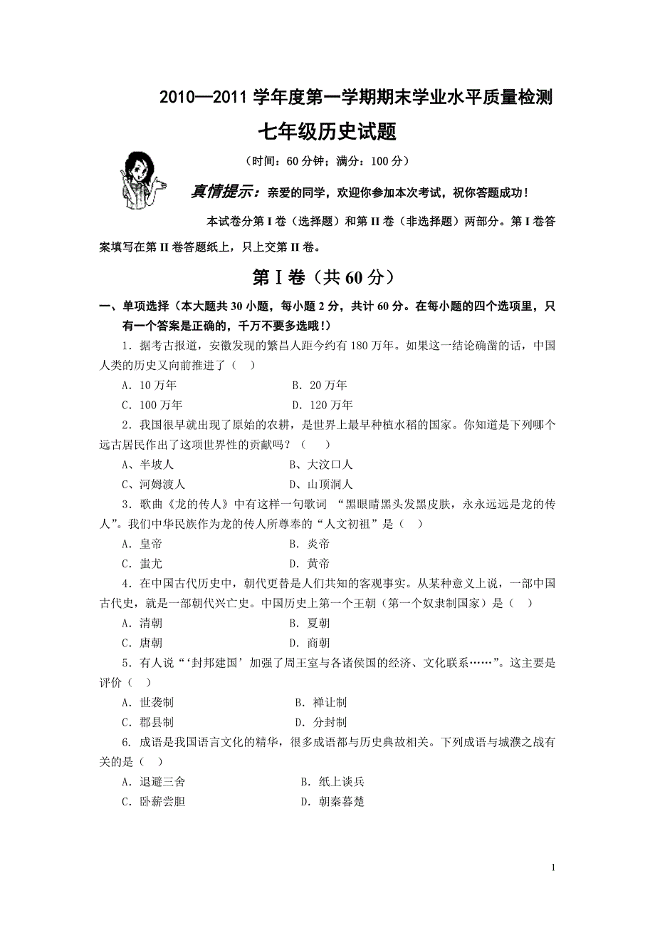 2010-2011第一学期七年级历史考试题_第1页