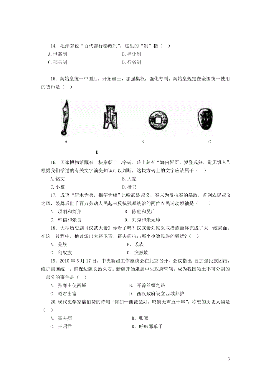 2010-2011第一学期七年级历史考试题_第3页