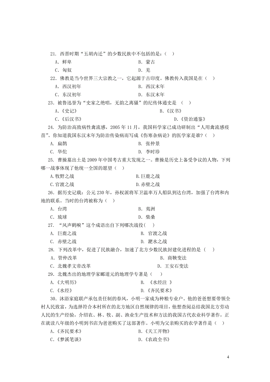 2010-2011第一学期七年级历史考试题_第4页