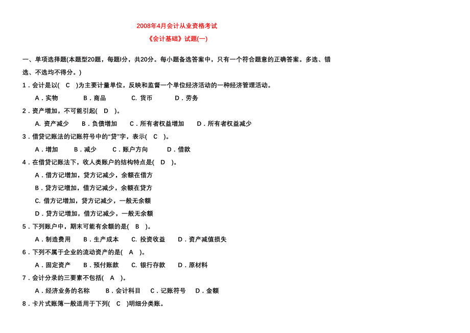 2008年4月会计从业资格考试试卷(做)_第1页