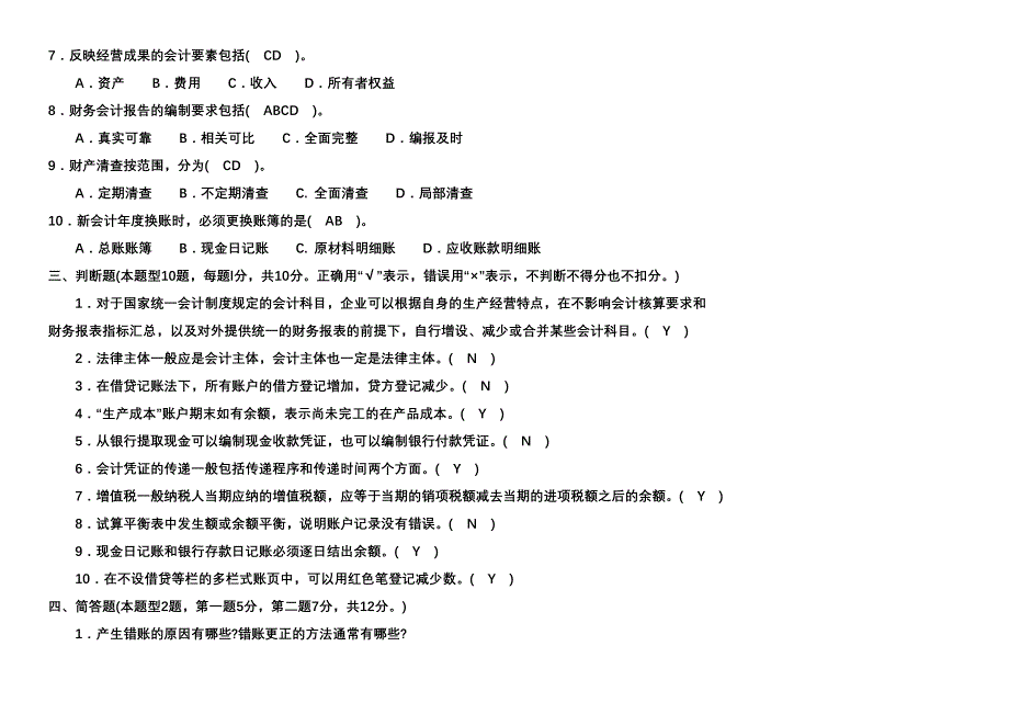 2008年4月会计从业资格考试试卷(做)_第4页