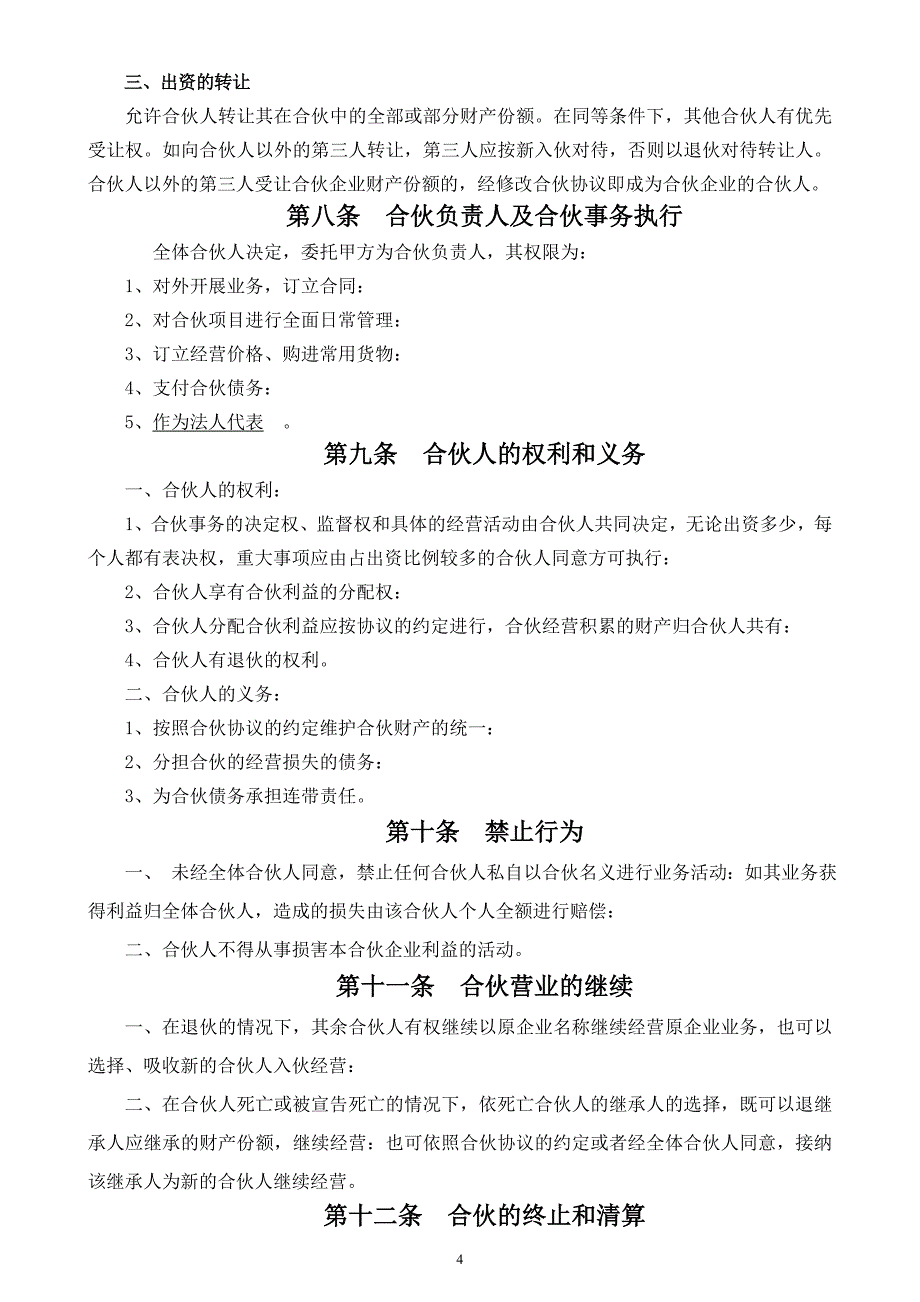 牛膳坊--合伙经营协议书_第4页