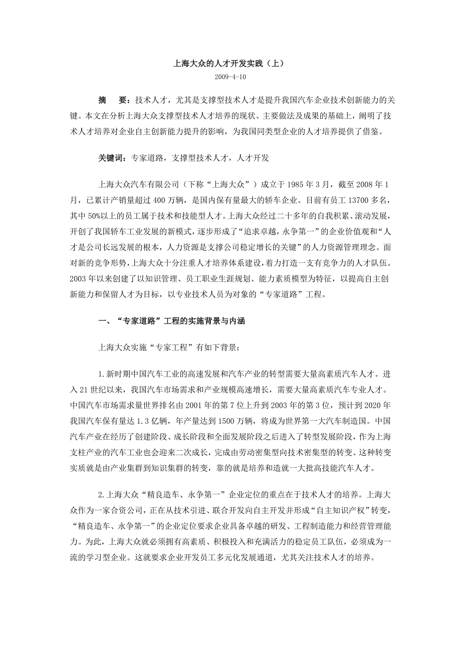 上海大众的人才开发实践--汽车产业_第1页