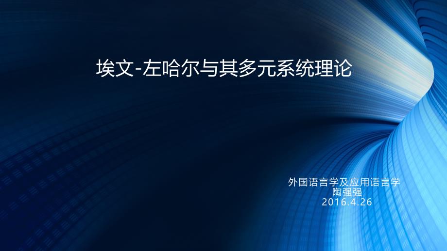 埃文-左哈尔与其多元系统_第1页