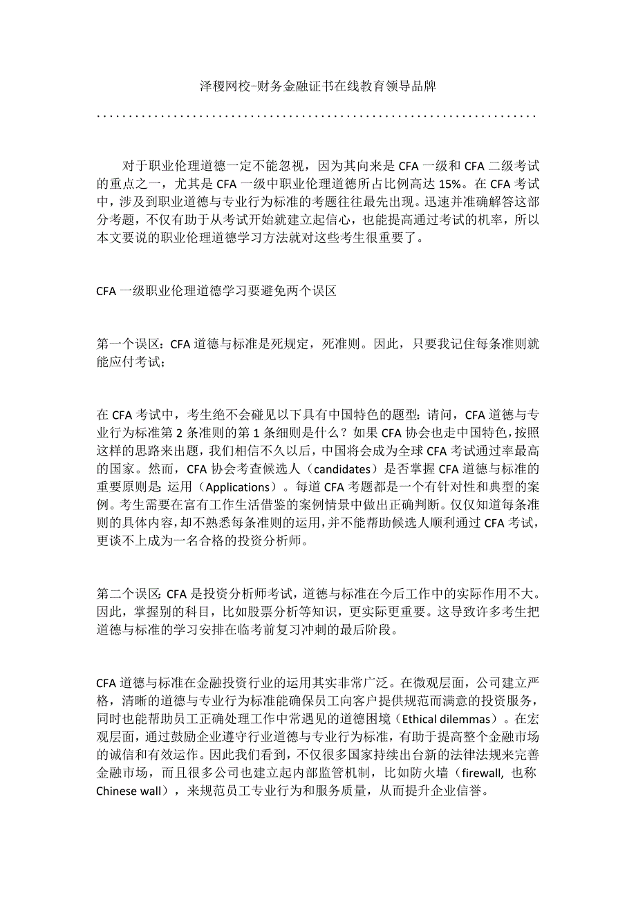 泽稷教育CFA一级职业伦理道德学习方法_第1页