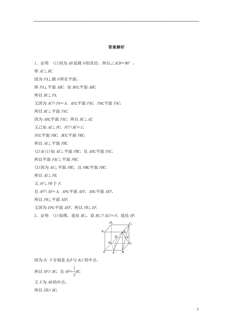 （江苏专用）2017版高考数学 专题8 立体几何与空间向量 59 垂直的判定与性质 理_第3页