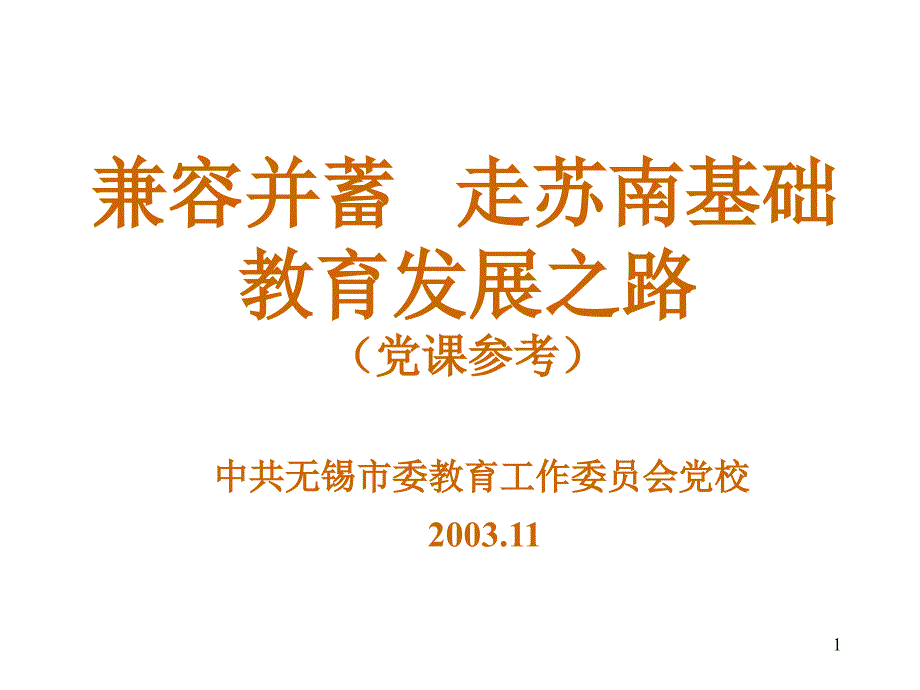 兼容并蓄走苏南基础教育发展之路_第1页