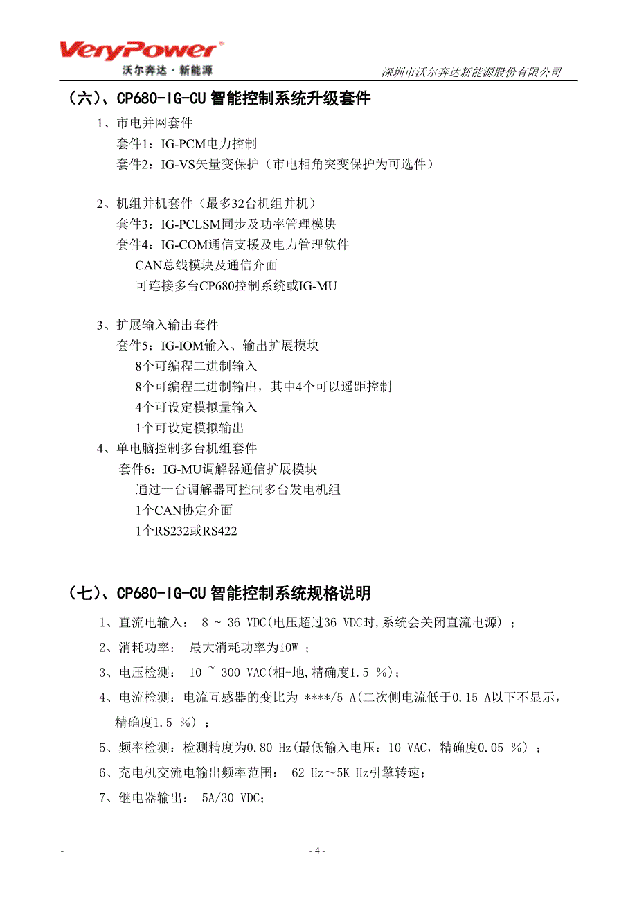 机组控制模块CP680-IG-CU简介_第4页