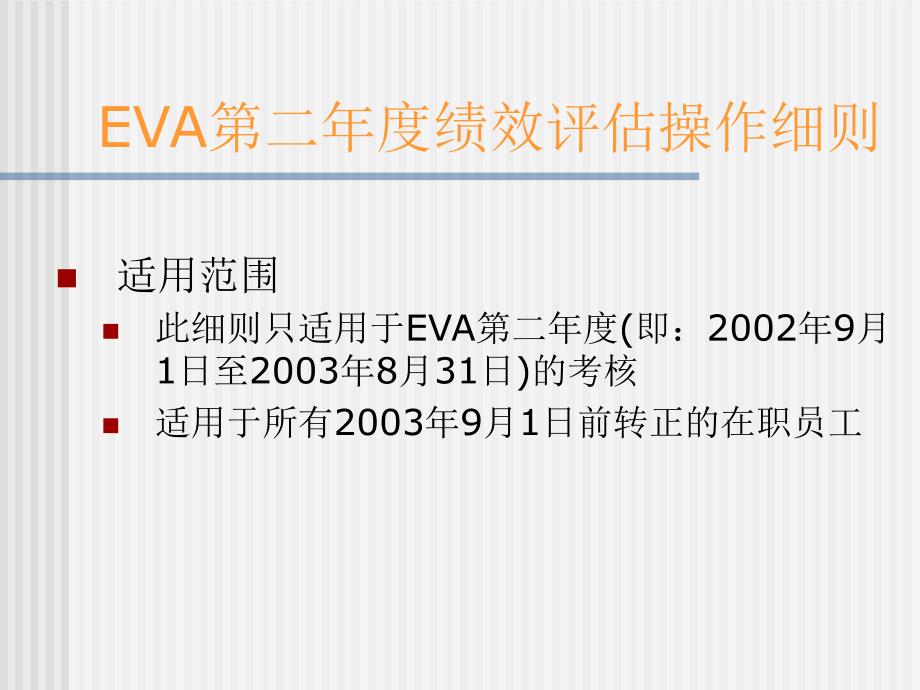 EVA绩效评估情况说明_第4页