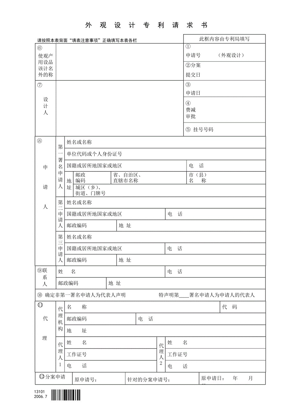 专利申请——13101外观设计专利申请书_第1页