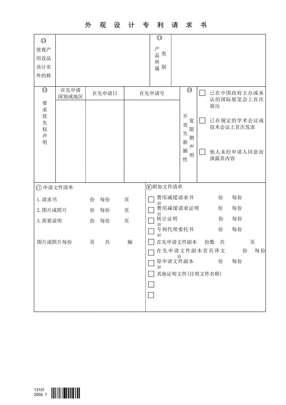专利申请——13101外观设计专利申请书_第2页