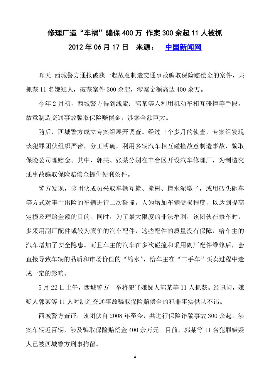 二手豪车碰撞牵出骗保串案车险为何屡成_第4页