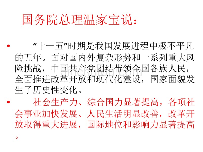 正确认识“十一五”的辉煌成就_第4页