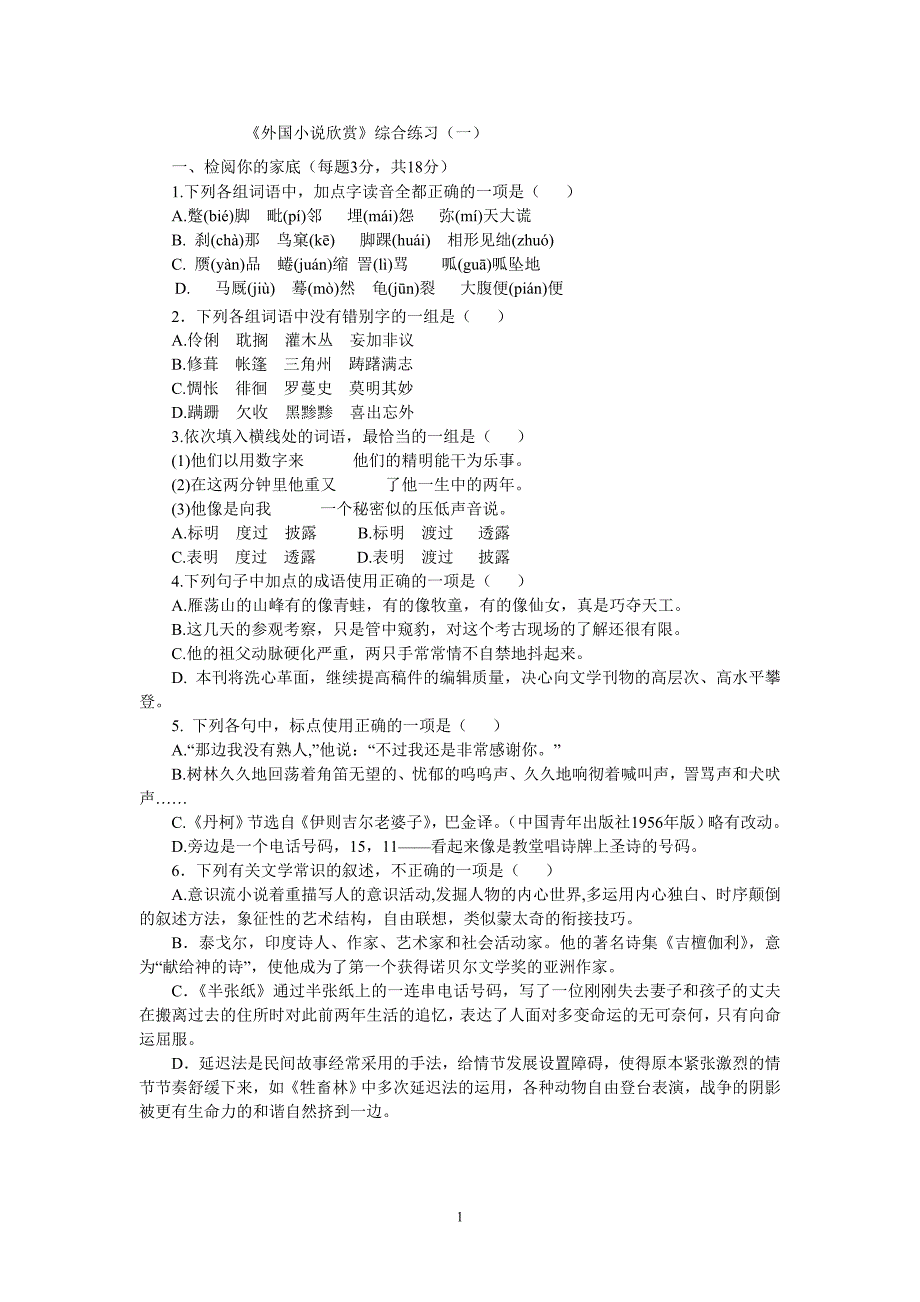 《外国小说欣赏》综合练习_第1页