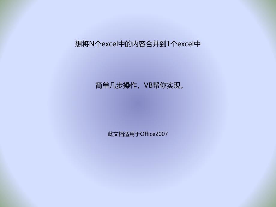 Excel2007将几个excel内容合并到一个文件中_第1页