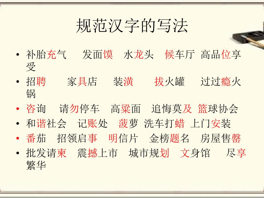 养成规范使用汉字的习惯和培养广泛的阅读兴趣_第3页