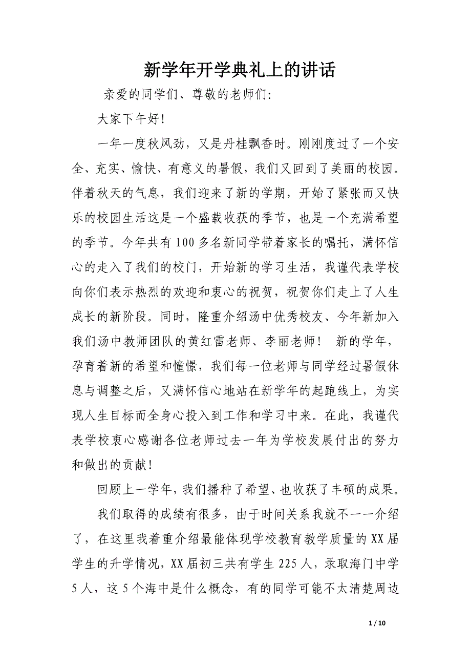 新学年开学典礼上的讲话_第1页