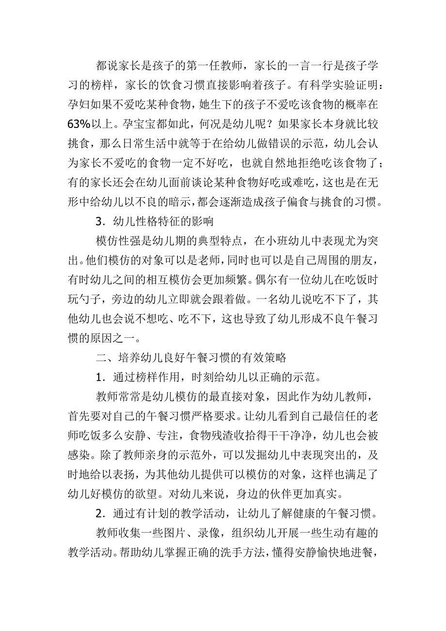 浅谈中班幼儿不良午餐习惯的成因和对策_第3页