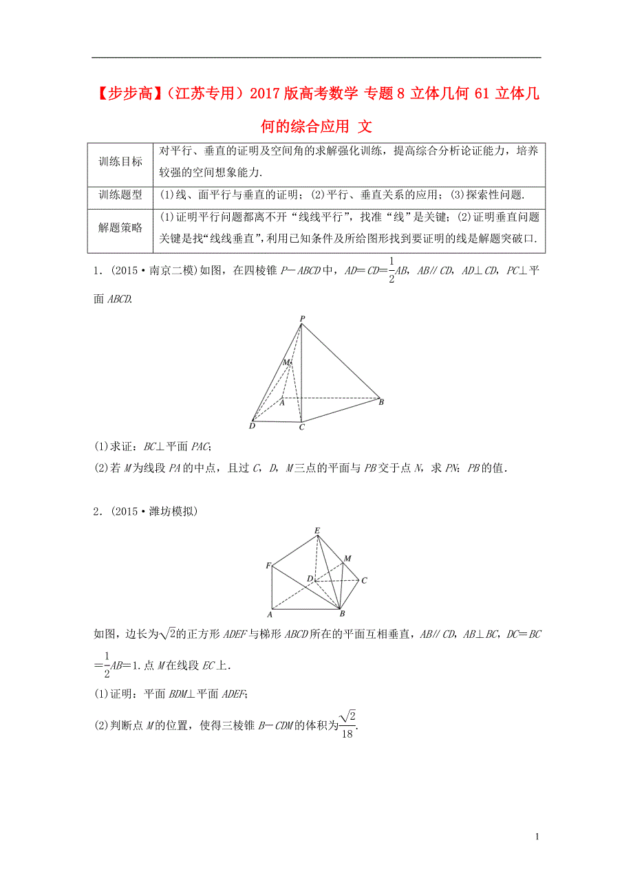 （江苏专用）2017版高考数学 专题8 立体几何 61 立体几何的综合应用 文_第1页