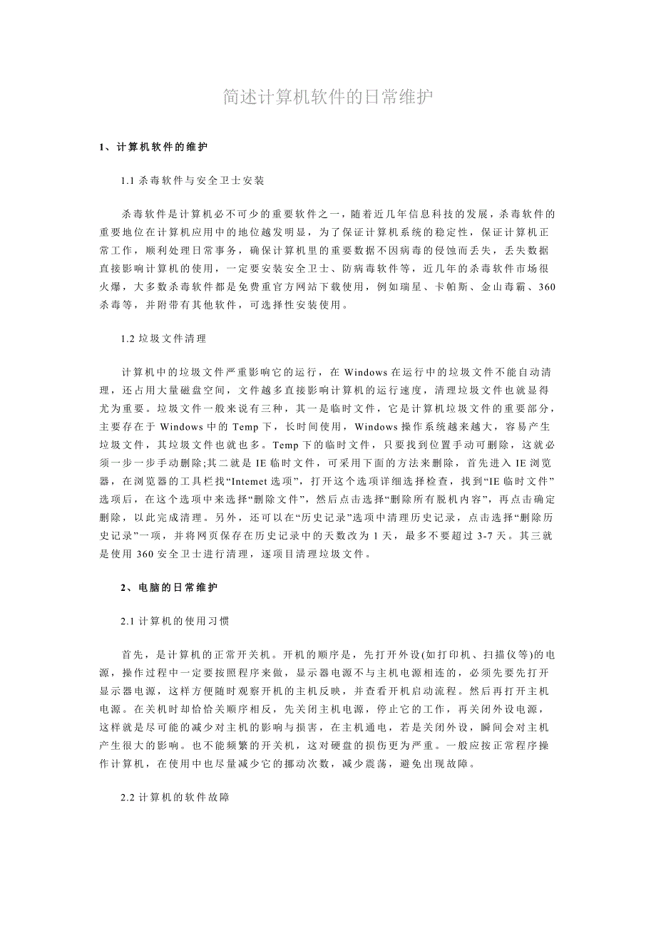 简述计算机软件的日常维护_第1页