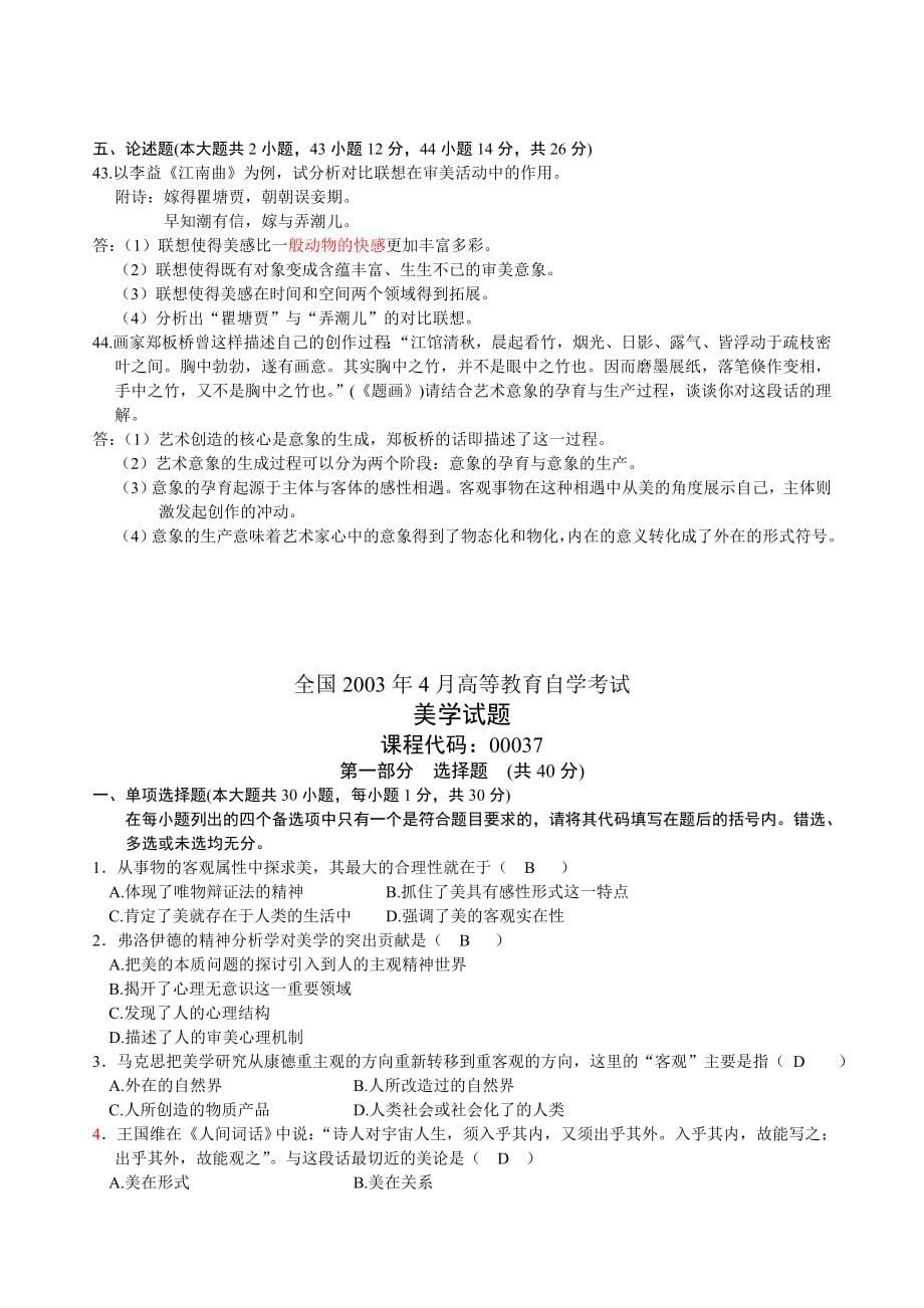 2002年4月-2014年4月高等教育自学考试美学试题及部分答案_第5页