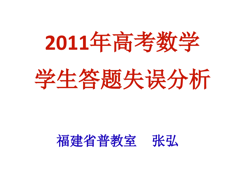 福建省2011年高三年学科会2011年数学高考的学生答题情况分析(福建省普教室张弘)_第1页