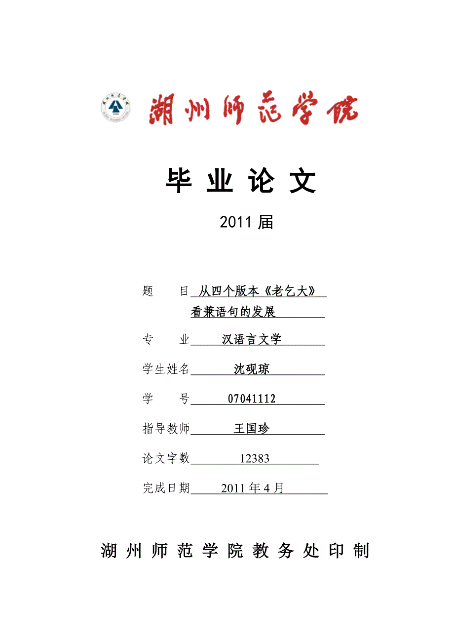 湖州师范学院毕业论文从四个版本《老乞大》汉语言文学_第1页