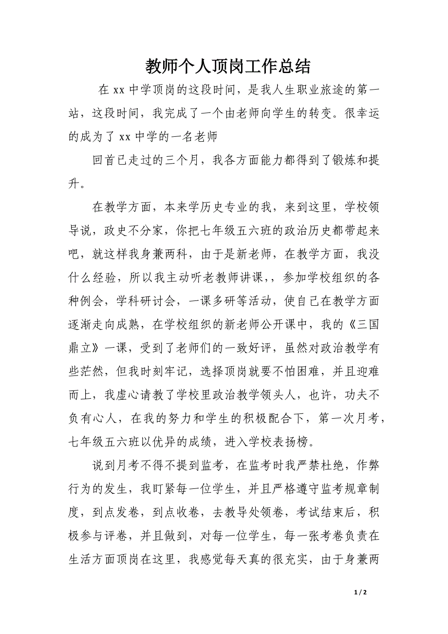 教师个人顶岗工作总结_第1页