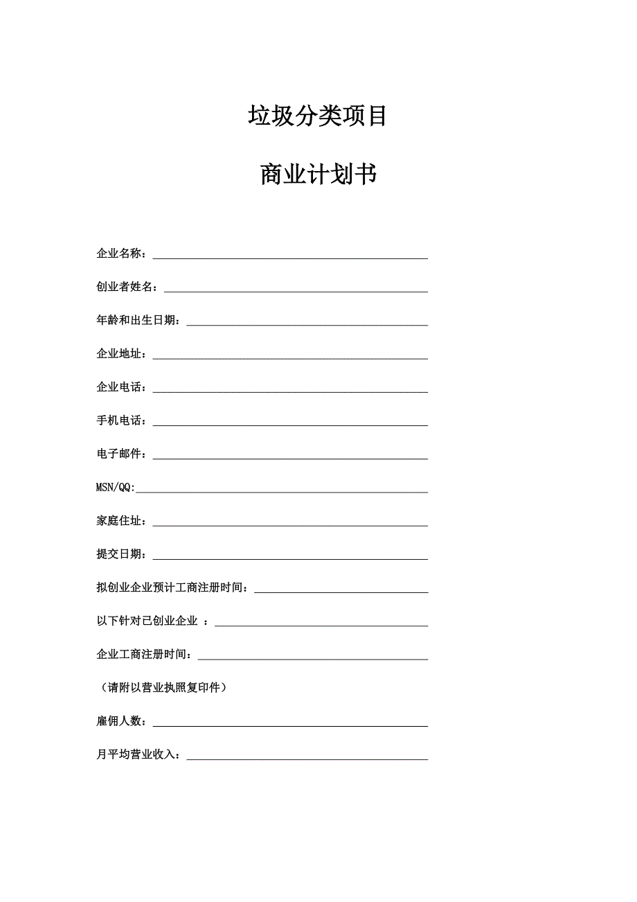 垃圾分类项目商业策划书_第1页