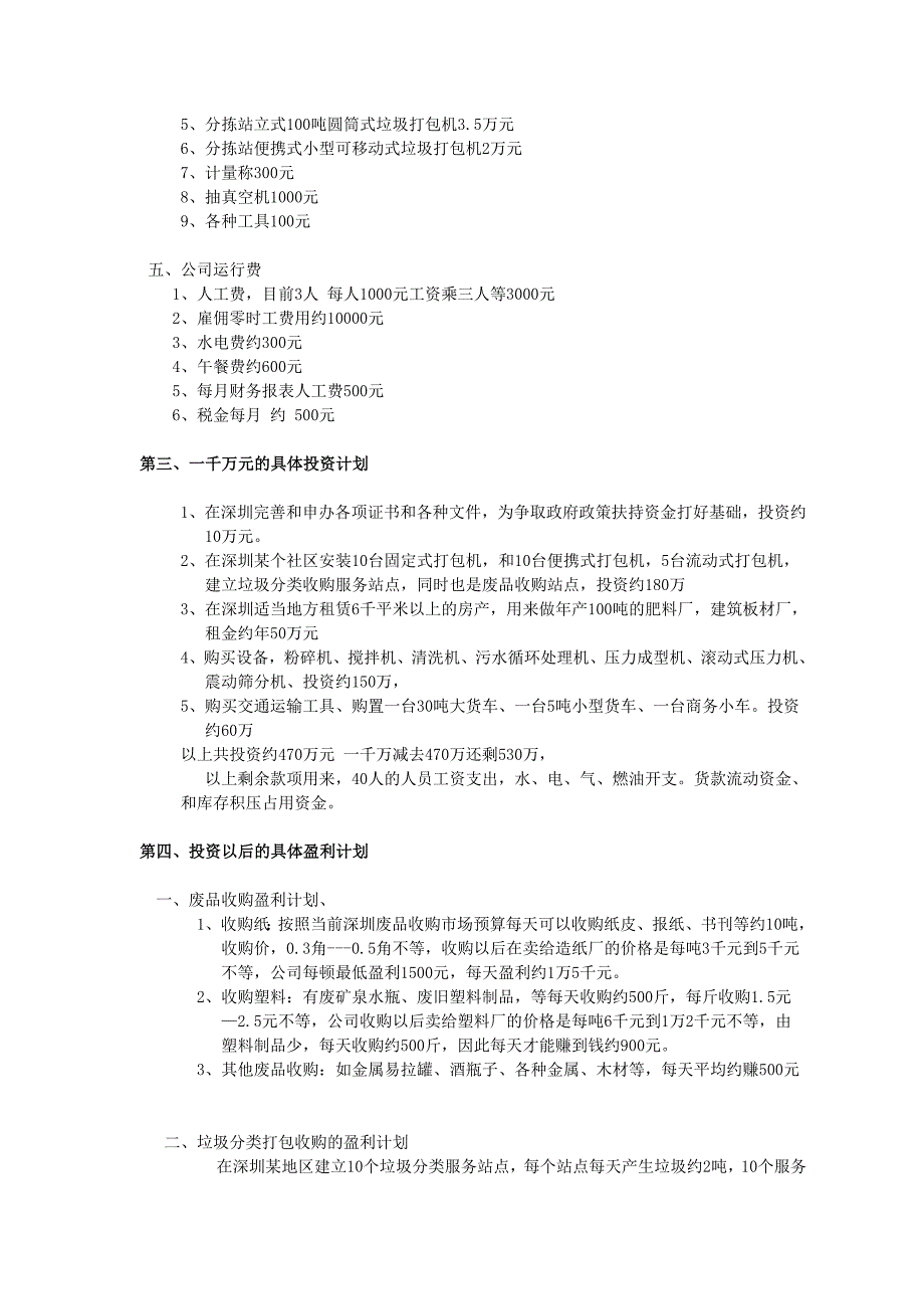 垃圾分类项目商业策划书_第4页