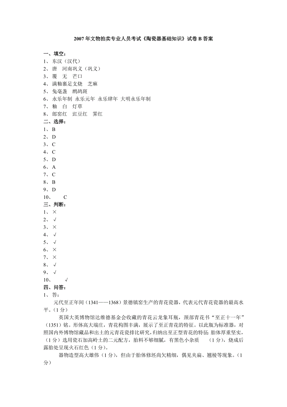 2007-2010年文物拍卖专业人员考试答案_第3页