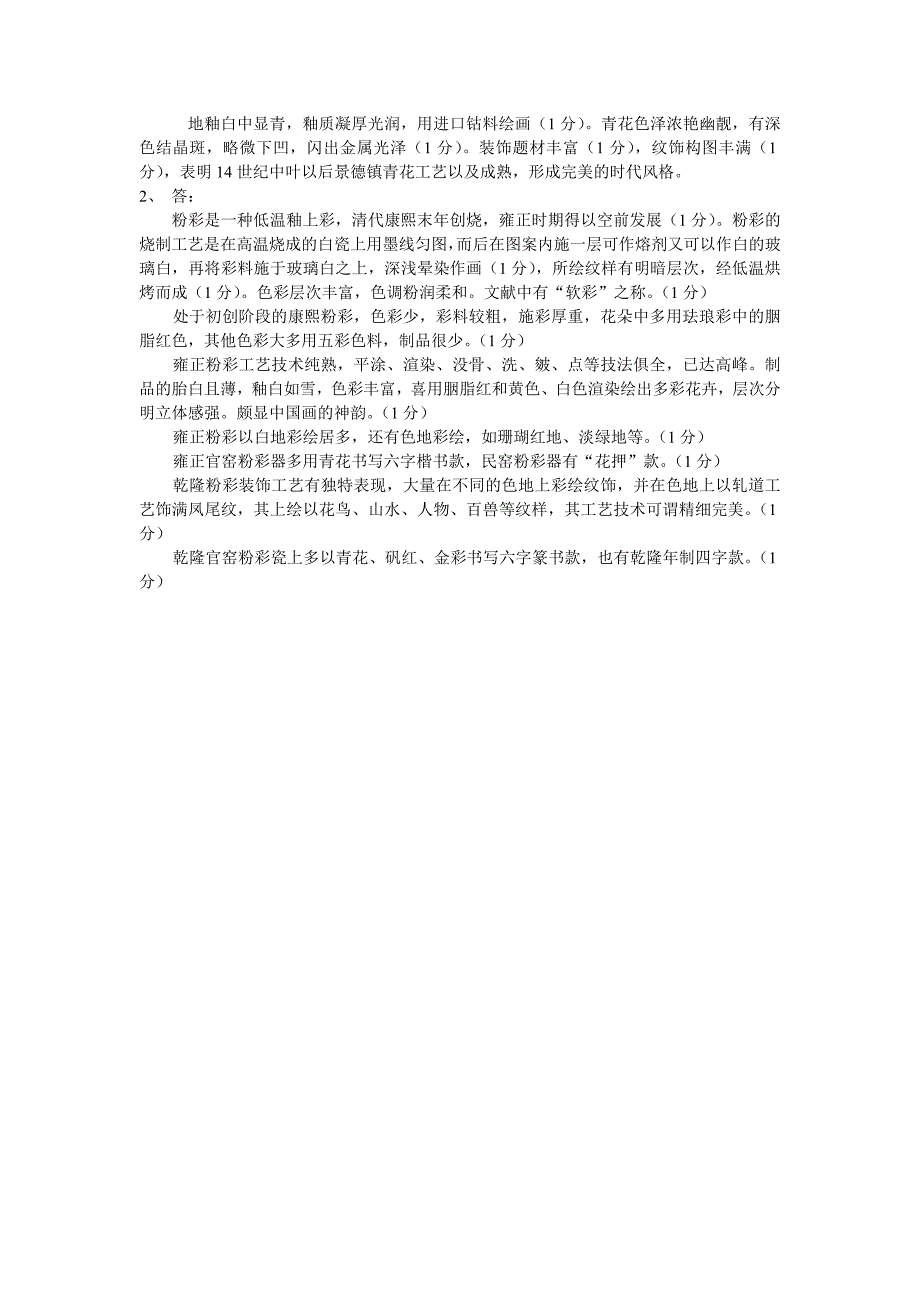 2007-2010年文物拍卖专业人员考试答案_第4页