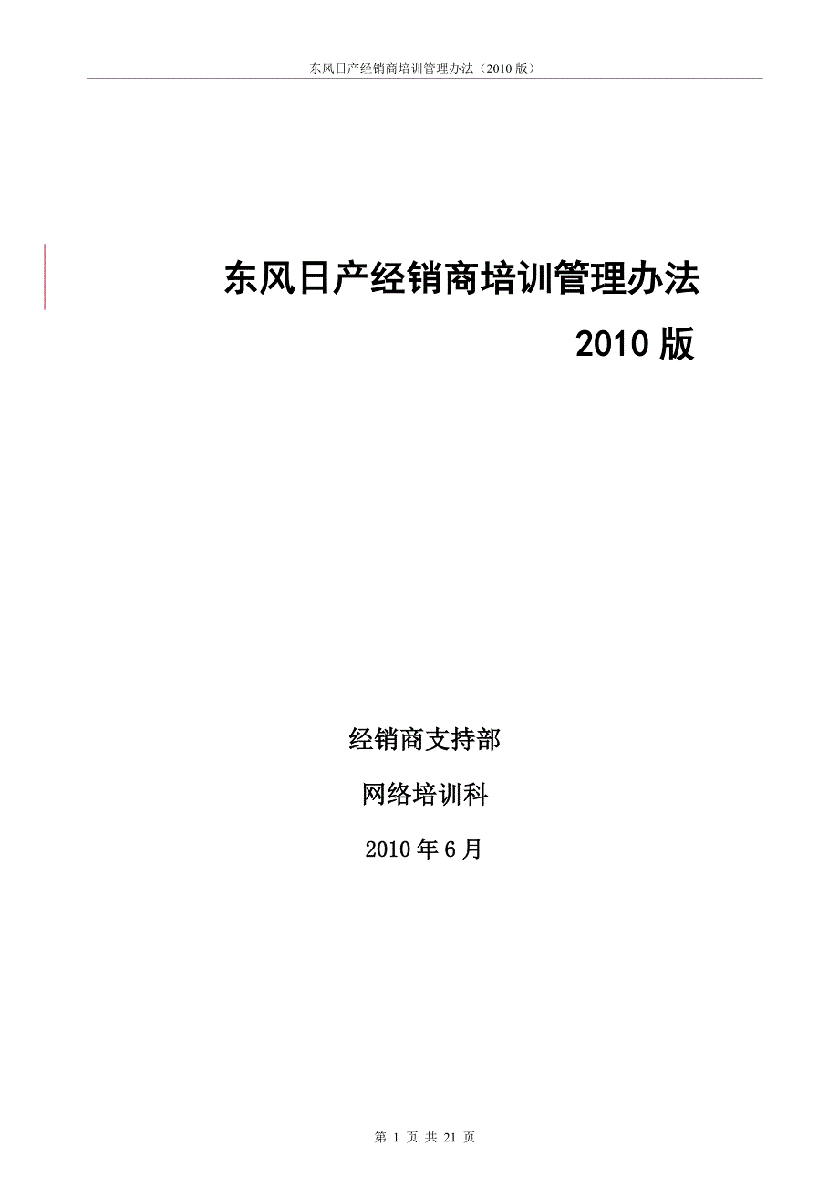 东风日产经销商培训管理办法_第1页