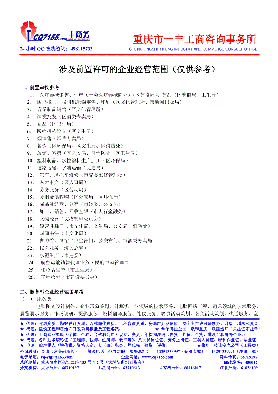 涉及前置许可的企业经营范围(一丰工商)_第1页