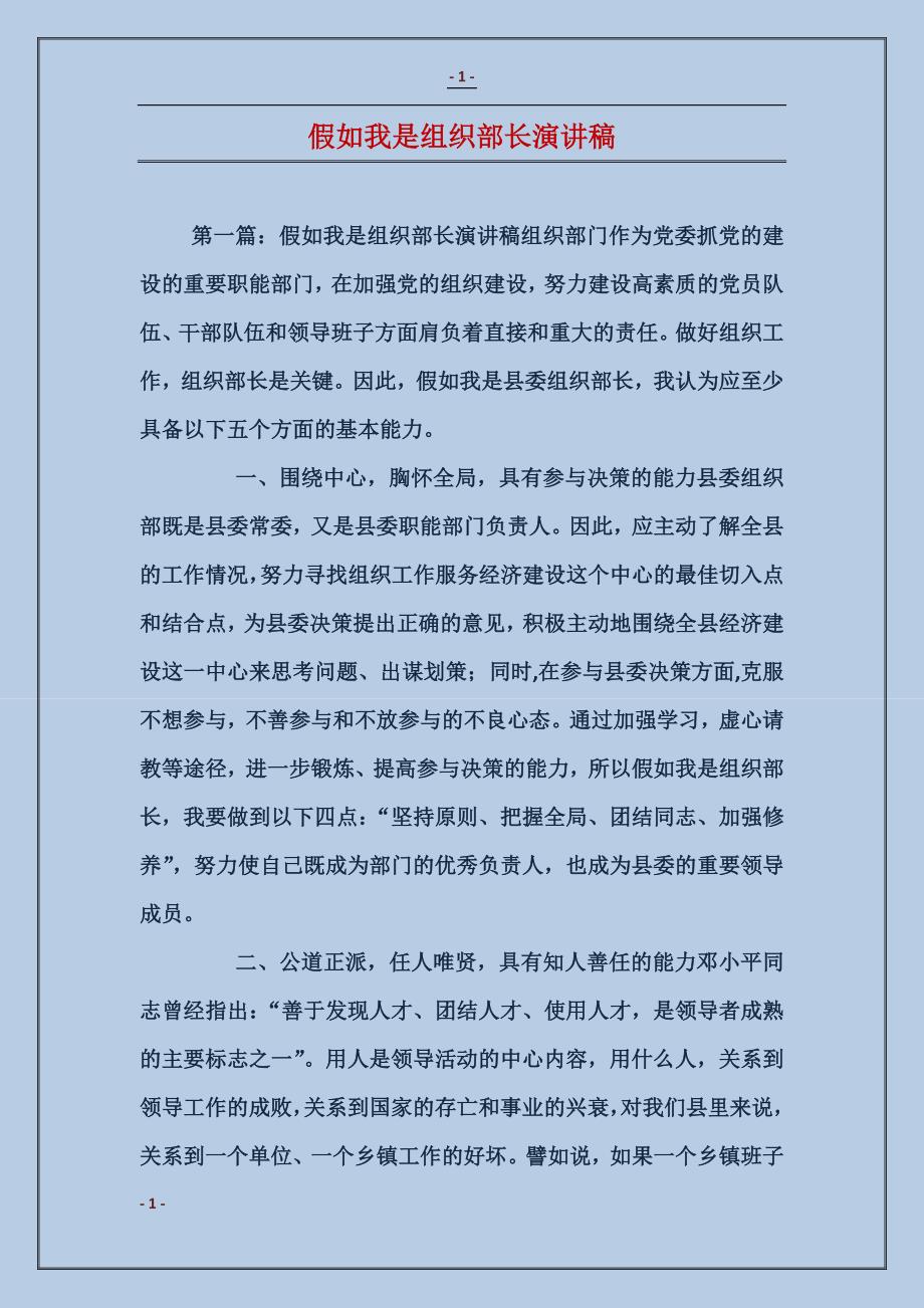 假如我是组织部长演讲稿_第1页