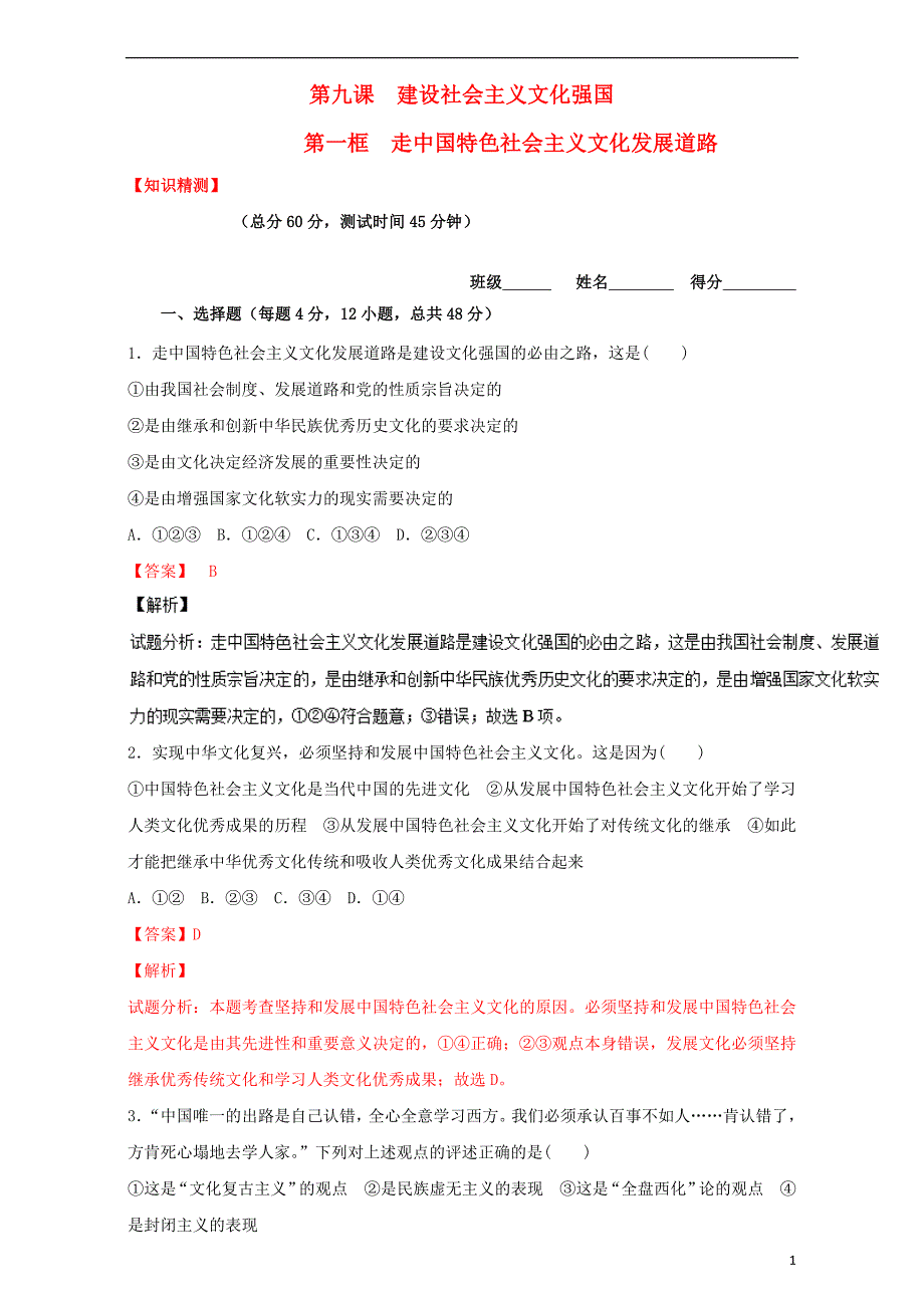 （同步精品课堂）2015-2016学年高中政治 专题9.1 走中国特色社会主义文化发展道路（测）（提升版）（含解析）新人教版必修3_第1页