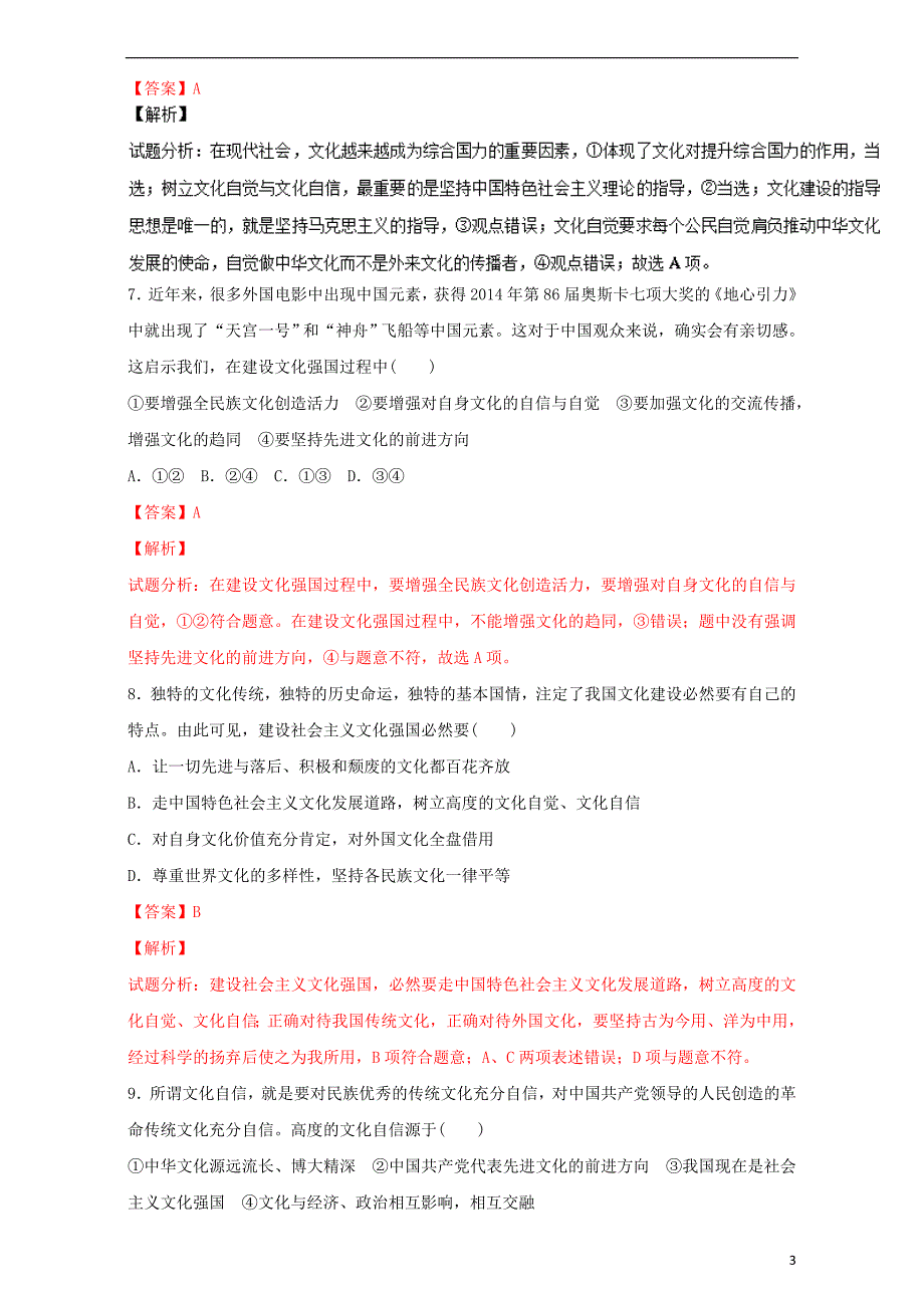 （同步精品课堂）2015-2016学年高中政治 专题9.1 走中国特色社会主义文化发展道路（测）（提升版）（含解析）新人教版必修3_第3页