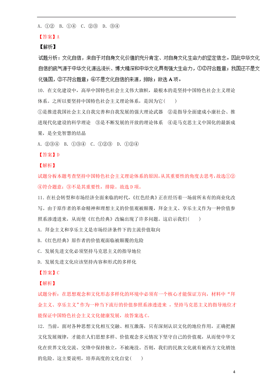 （同步精品课堂）2015-2016学年高中政治 专题9.1 走中国特色社会主义文化发展道路（测）（提升版）（含解析）新人教版必修3_第4页