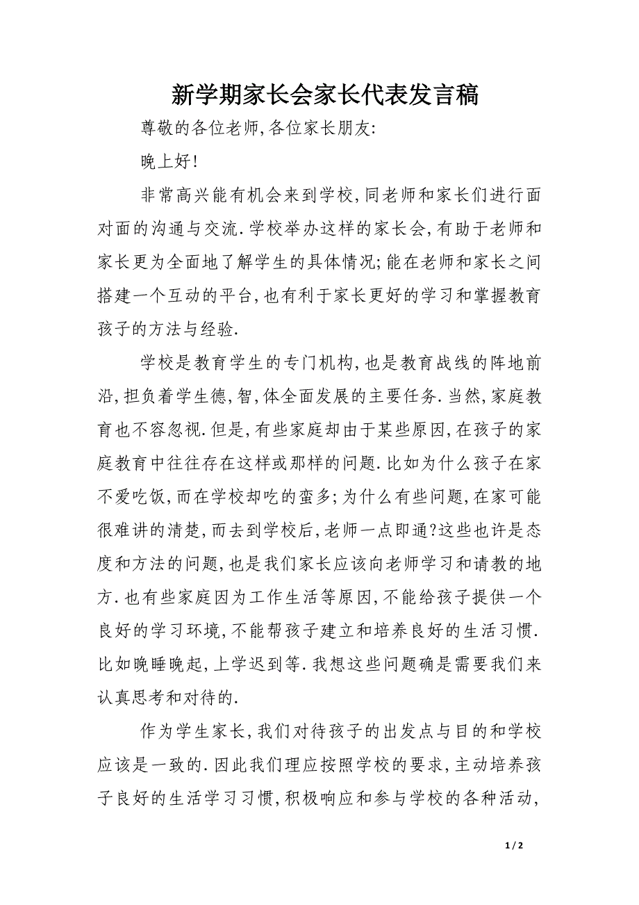 新学期家长会家长代表发言稿_第1页